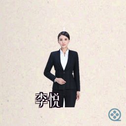 李悦